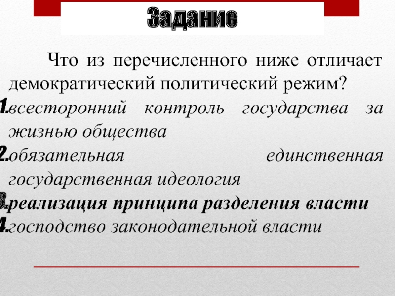 Тоталитарный режим отличает всесторонний контроль. Что отличает демократический режим.