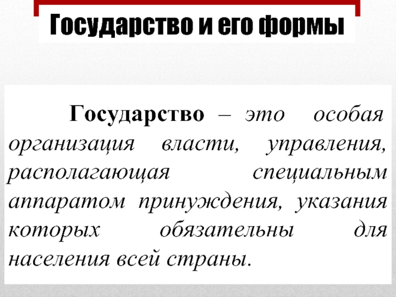 Формы организации власти. Государство это особая организация. Государство особая организация власти и управления. Государство это особая организация политической власти. Что такое государство 5 класс.