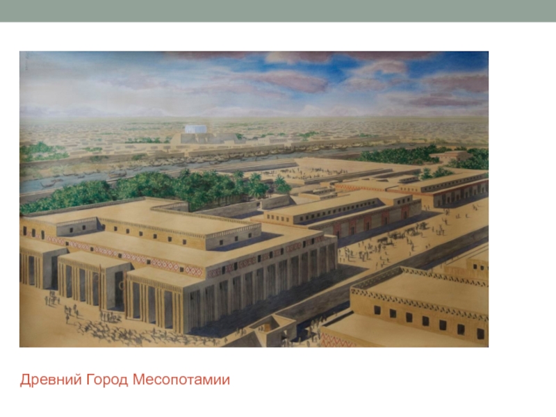 Реферат Архитектура Месопотамии
