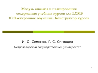Модуль анализа и планирования содержания учебных курсов для LCMS 1С:Электронное обучение. Конструктор курсов