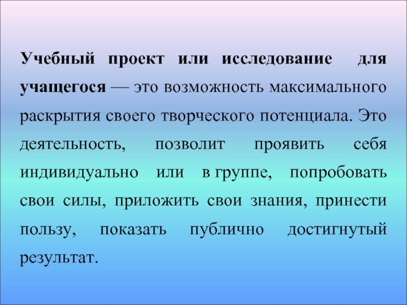 Обучающийся это. Исследовательский потенциал.