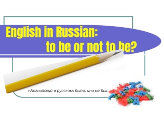 English in Russian:               to be or not to be?