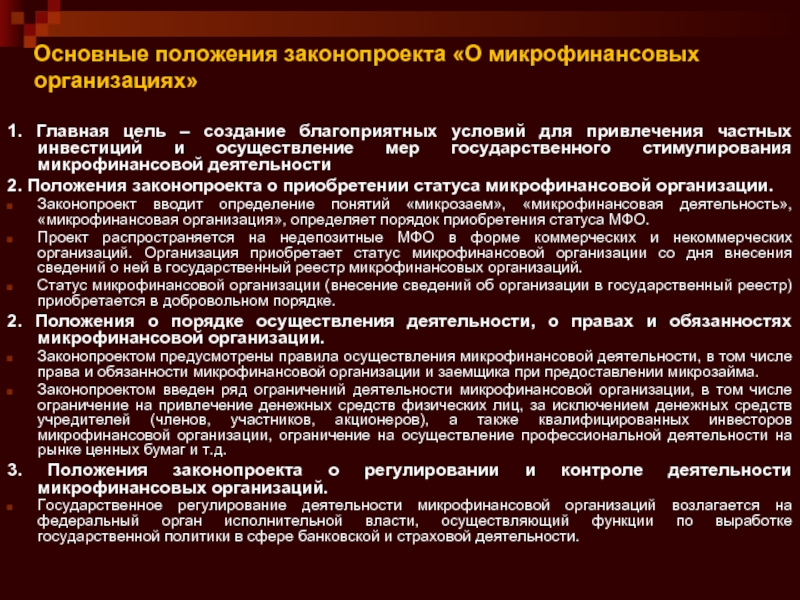 Основные положения законопроекта «О микрофинансовых организациях»  1. Главная цель – создание благоприятных условий для привлечения