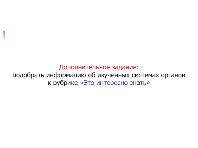 Подберите информацию. Подобрать информацию об изученных системах органов животных факты.