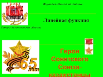 Герои Советского Союза-казахстанцы
