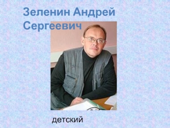 Зеленин Андрей Сергеевич