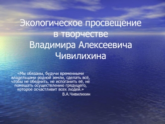 Экологическое просвещение    в творчествеВладимира Алексеевича Чивилихина