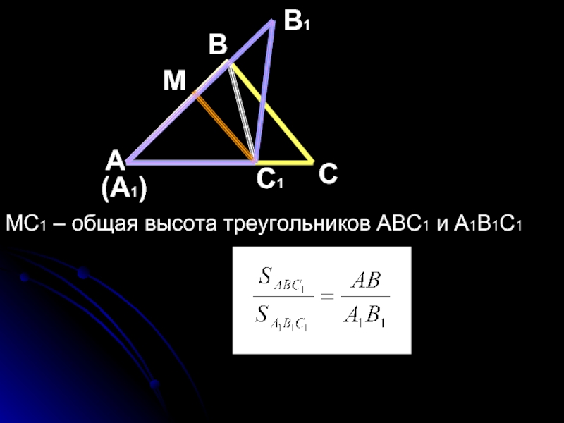 Треугольники имеющие общую высоту. Общая высота. В треугольниках АВС И а1в1с1. Площадь треугольника формула.