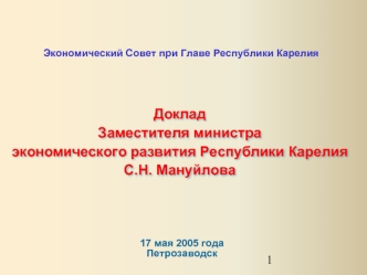 Доклад  
Заместителя министра
экономического развития Республики Карелия 
С.Н. Мануйлова