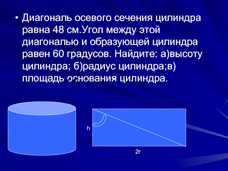 Диагональ основания цилиндра. Осевое сечение цилиндра 48 см. Диагональ осевого цилиндра. Диагональ осевого сечения. Диагональ в цилиндре соевого сечения.