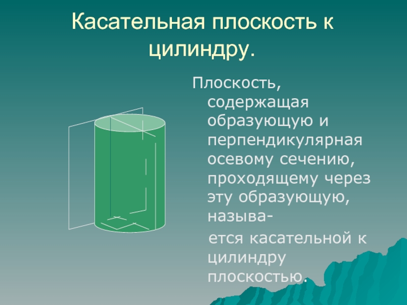 Образующая осевого сечения цилиндра. Касательная плоскость к цилиндру. Осевое сечение касательная плоскость к цилиндру. Касательная плоскость к поверхности цилиндра. Касательной плоскостью к цилиндру.