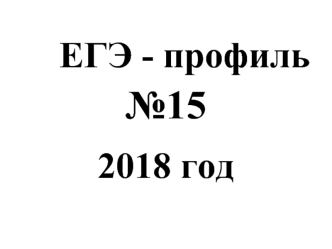 ЕГЭ - профиль №15. 2018 год