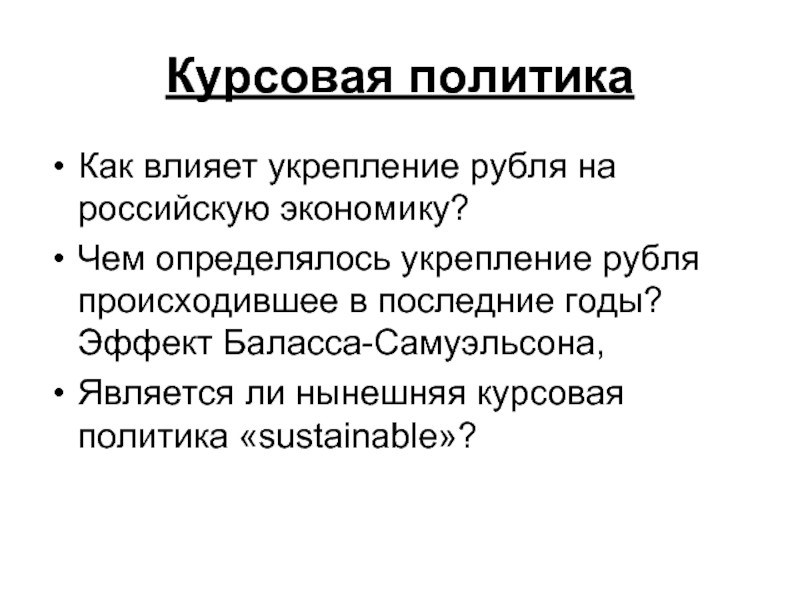 Усиление влияния. Курсовая политика. Эффект Баласса Самуэльсона. Факторы влияющие на укрепление рубля. Как влияет укрепление рубля на экономику.