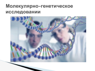 Молекулярно-генетическое исследование в ревматологии