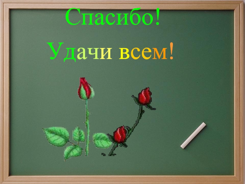 Удачи вам. Всем спасибо и удачи. Удачи во всем. Спасибо удачи вам. Спасибо и удачи вам во всем.