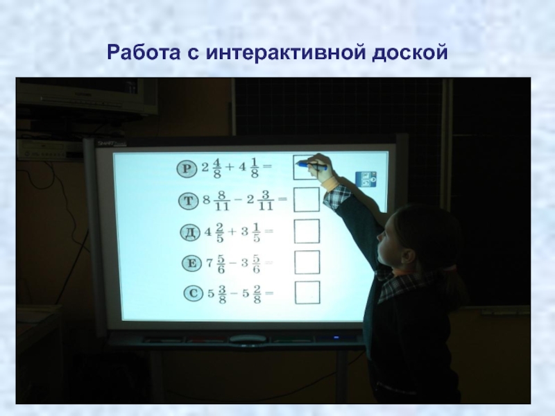 Использование на уроках математике. Интерактивная доска. Работа с интерактивной доской. Тест на интерактивной доске. Задачи интерактивной доски.