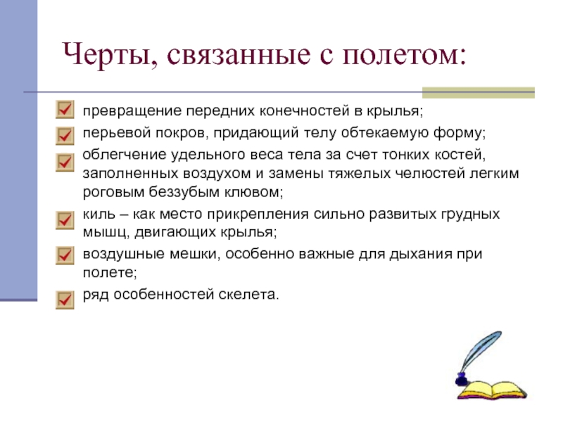 Придают телу обтекаемую форму. Особенности птиц связанные с полетом. Черты строения особенности птиц. Особенности строения птиц связанные с полетом. Особенности организации птиц связанные с полетом.