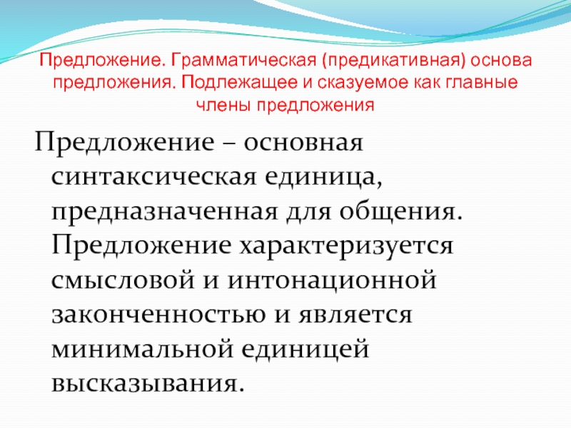 Предлагает основном. Предикативная основа предложения это. Грамматическая предикативная основа предложения. Предложение. Грамматическая (предикативная) основа предложения. Предикативная грамматическая основа.