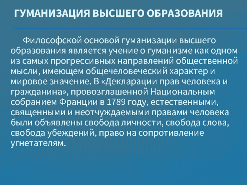 Технологии гуманизации