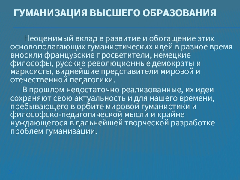 Технологии гуманизации. Гуманизация воспитания. Гуманизация в педагогике.