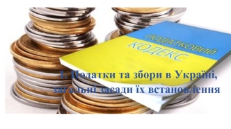 Податки та збори в Україні, загальні засади їх встановлення