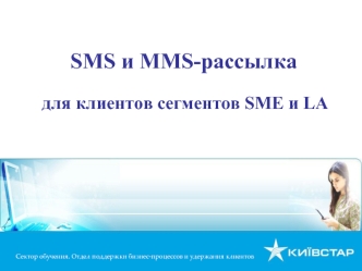 SMS и MMS-рассылка