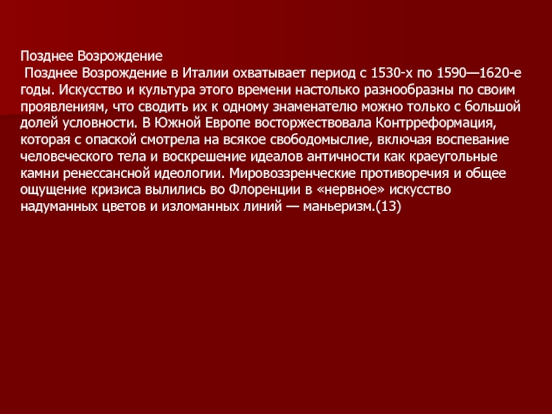 Позднее возрождение презентация