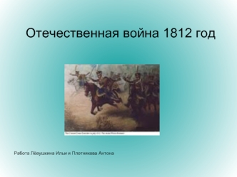 Отечественная война 1812 год