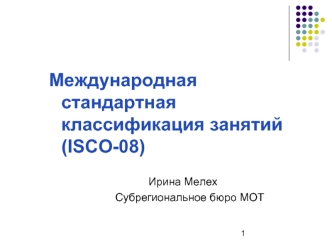 Международная стандартная классификация занятий (ISCO-08)
						
						Ирина Мелех
				Субрегиональное бюро МОТ