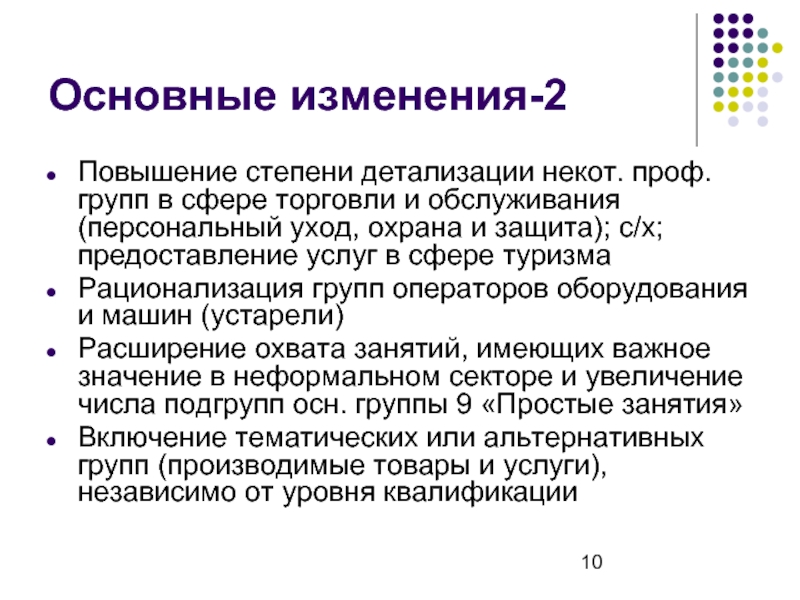 Устаревшие расширения. Повышение степени. Основная степень детализации. Isco-классификатор занятий.