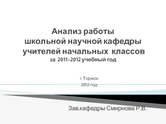 Анализ работы школьной научной кафедры  учителей начальных  классовза  2011-2012 учебный год