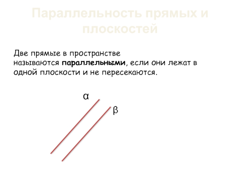 Какой отрезок называется параллельной прямой. Две прямые в пространстве называются параллельными.