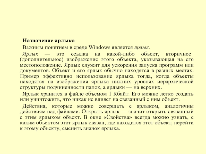 Назначение ярлыка 	Важным понятием в среде Windows является ярлык. 	Ярлык —