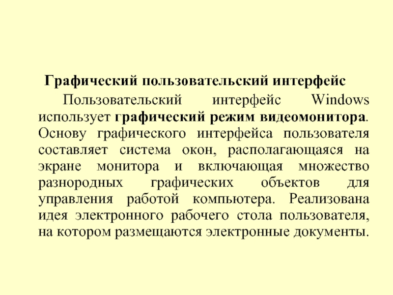 Графический пользовательский интерфейс 		Пользовательский интерфейс Windows использует графический режим