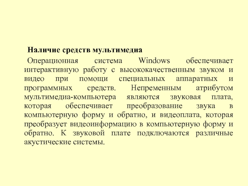 Наличие средств мультимедиа 	Операционная система Windows обеспечивает интерактивную работу с высококачественным