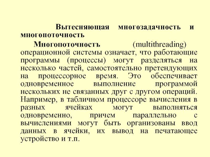 Вытесняющая многозадачность и многопоточность 		Многопоточностъ (multithreading) операционной системы