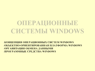 Операционные системы WINDOWS