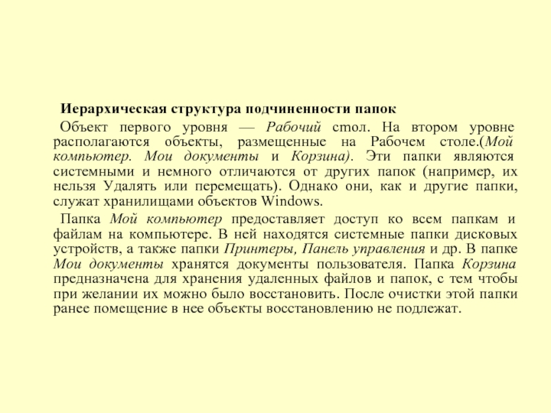 Иерархическая структура подчиненности папок 	Объект первого уровня — Рабочий cmол. На