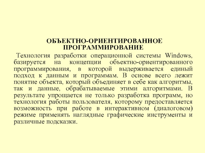 ОБЪЕКТНО-ОРИЕНТИРОВАННОЕ ПРОГРАММИРОВАНИЕ 	Технология разработки операционной системы Windows, базируется на концепции объектно-ориентированного