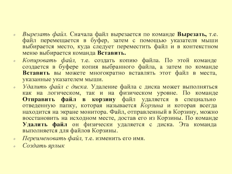 Вырезать файл. Сначала файл вырезается по команде Вырезать, т.е. файл