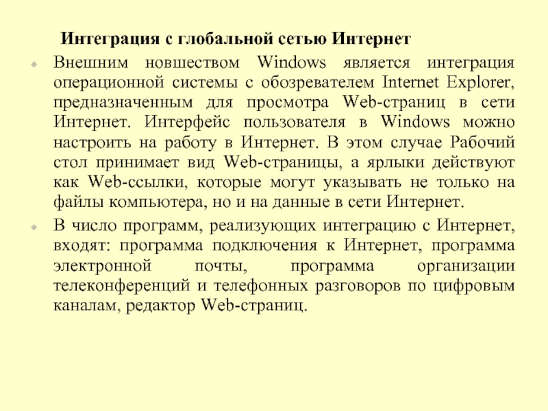 Интеграция с глобальной сетью Интернет Внешним новшеством Windows является интеграция операционной