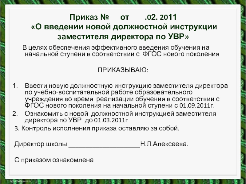 Должностная инструкция заместителя директора по увр 2021 профстандарт образец