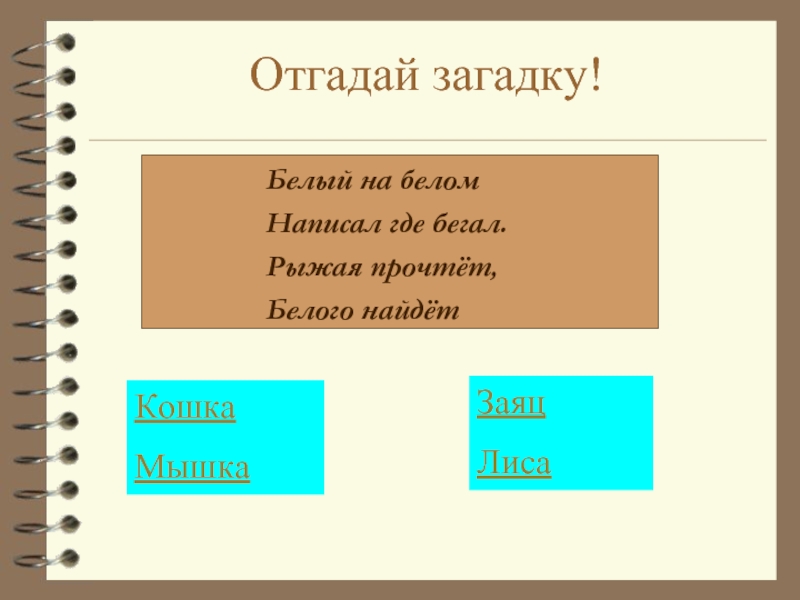 Куда составить. Белый на белом написал где бегал рыжая прочтет белого найдет. Загадка белый на белом написал где бегал рыжая прочтет. Загадка что такое белое на белом. Загадка белый по белому написал белым рыжая.