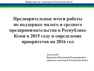 Предварительные итоги работы по поддержке малого и среднего предпринимательства в Республике Коми в 2015 году и определение приоритетов на 2016 год