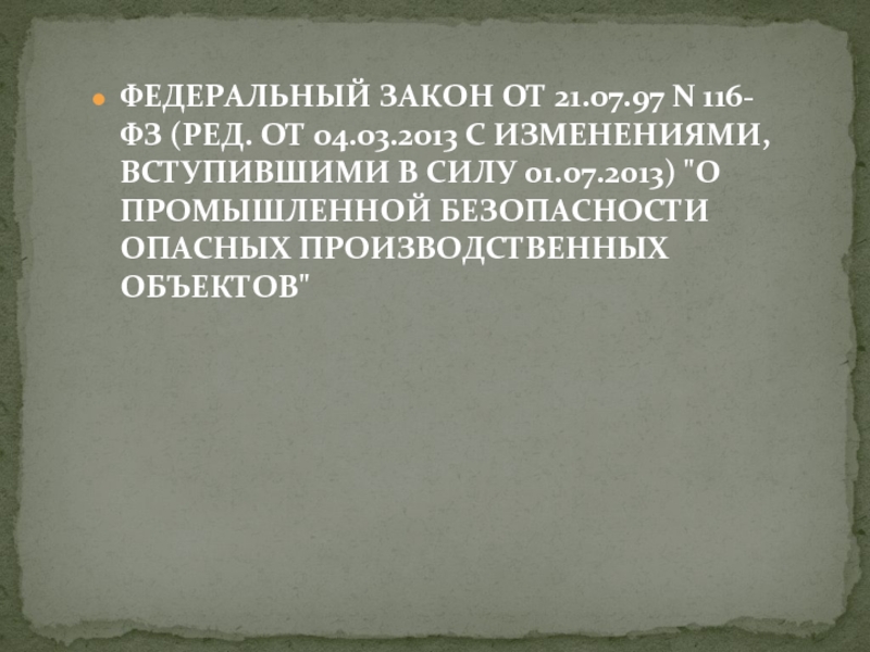 Федерального закона 116 от 21.07 1997. ФЗ 116 от 25.07.2002 с изменениями.