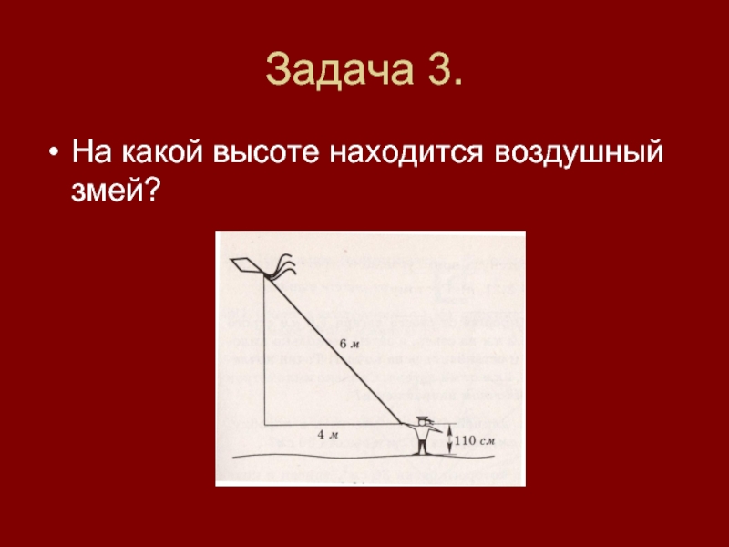 На какой высоте находится. Теорема воздушного змея. На какой высоте находится воздушный змей. На какой высоте находится воздушный змей рисунок 2 20.