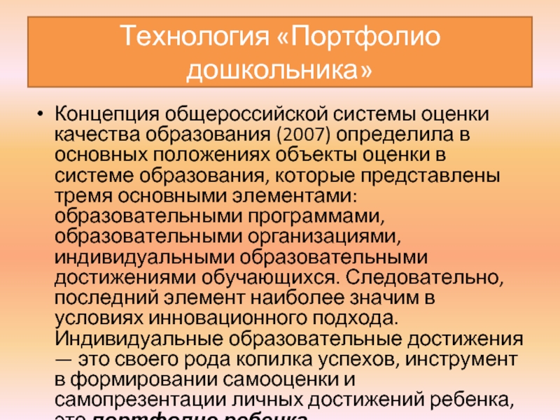 Дошкольная концепция. Педагогические технологии портфолио дошкольника. Объект оценки в системе образования это. «Технология портфолио» обеспечивает. Концепция дошкольного возраста.