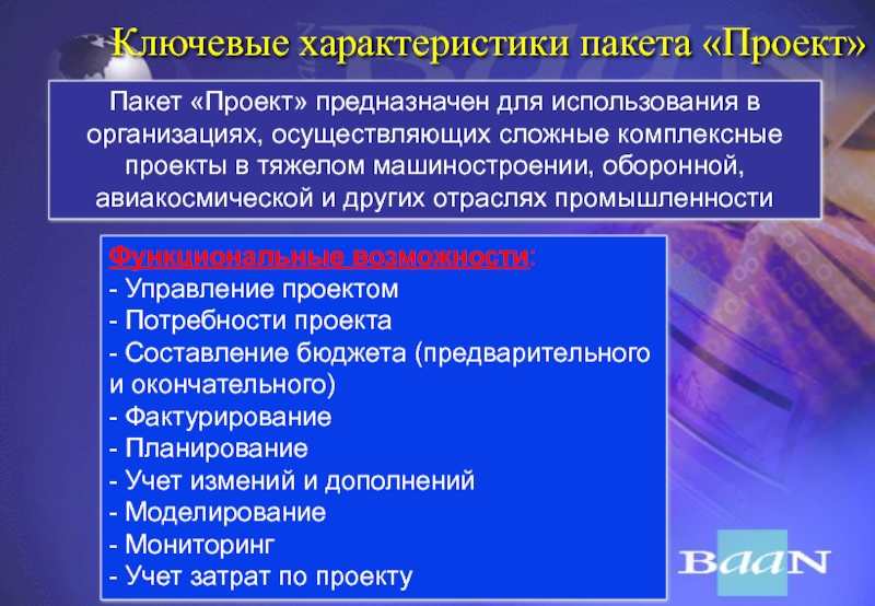 Сложно комплексный. Ключевые характеристики проекта. Характеристика пакетов. Ключевые характеристики комплексных пакетов для управления проектов. Охарактеризуйте ключевых участников проекта.