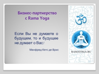 Бизнес-партнерство 
с Rama Yoga