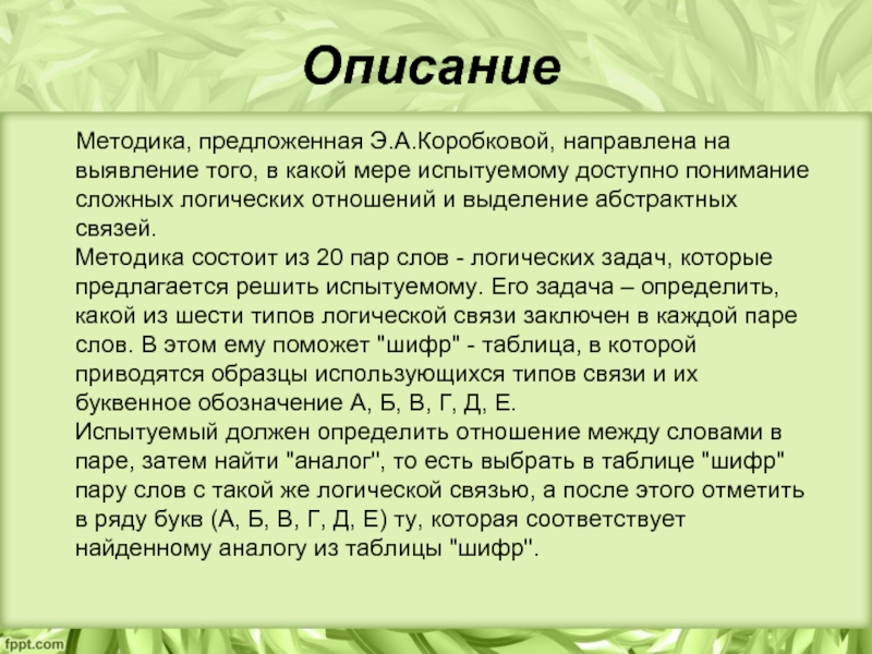 Предлагаю э. Методика сложные аналогии Коробкова. Сложных логических отношений и выделения абстрактных связей. Методика сложные аналогии 20 пар. ‘Аналогия к сложности’.